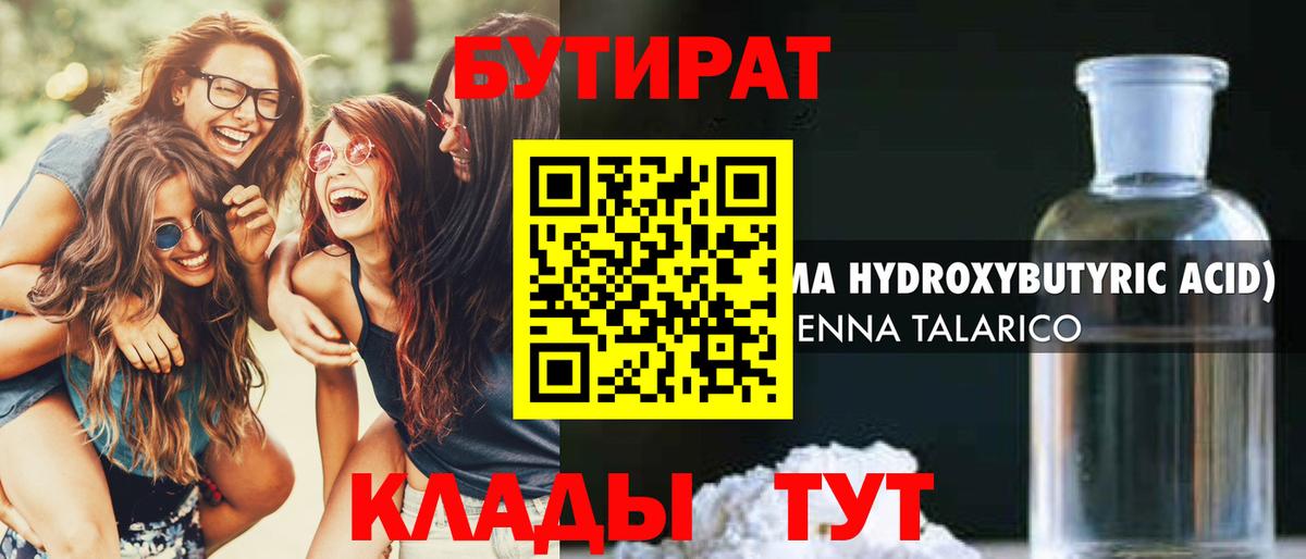 БУТИРАТ бутандиол  Вход с VPN  Бутират  Анапа 