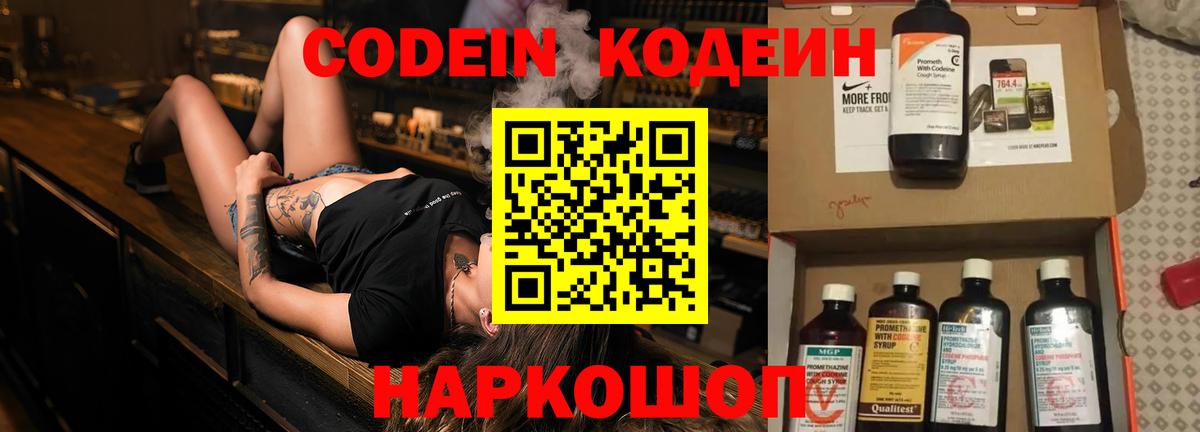 Анапа  Кодеиновый сироп Lean Purple Drank  Вход с VPN  Codein Purple Drank 